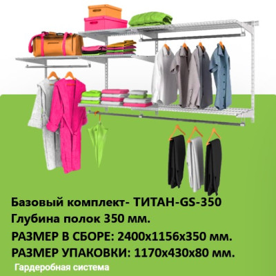Комплект гардеробной системы Титан GS-350 №1