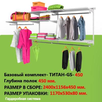 Гардеробная система комплект ТИТАН-GS-450 №2
