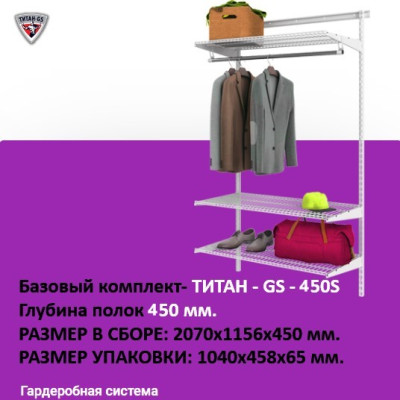 Комплект гардеробной системы ТИТАН-GS-450S