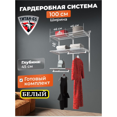 Гардеробная система TITAN-GS 100х105 см комплект 5 полок, белый