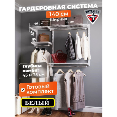 Гардеробная система TITAN-GS 140х105 см комплект 4 полки, белый