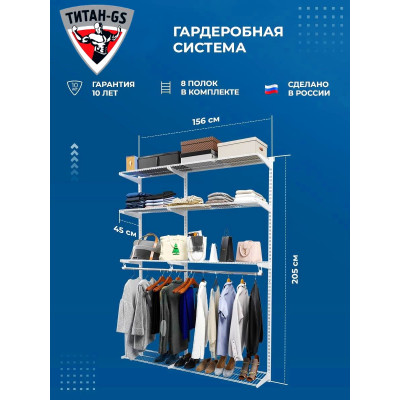 Гардеробная система TITAN-GS 156х205 см комплект 8 полок, белый