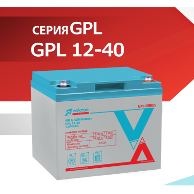 Аккумуляторная батарея VEKTOR GPL 12-40 (12V; 40A) AGM